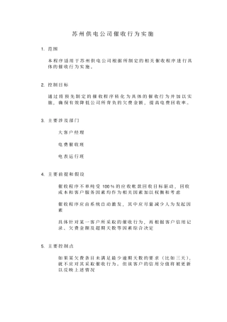 某供电公司催收行为实施