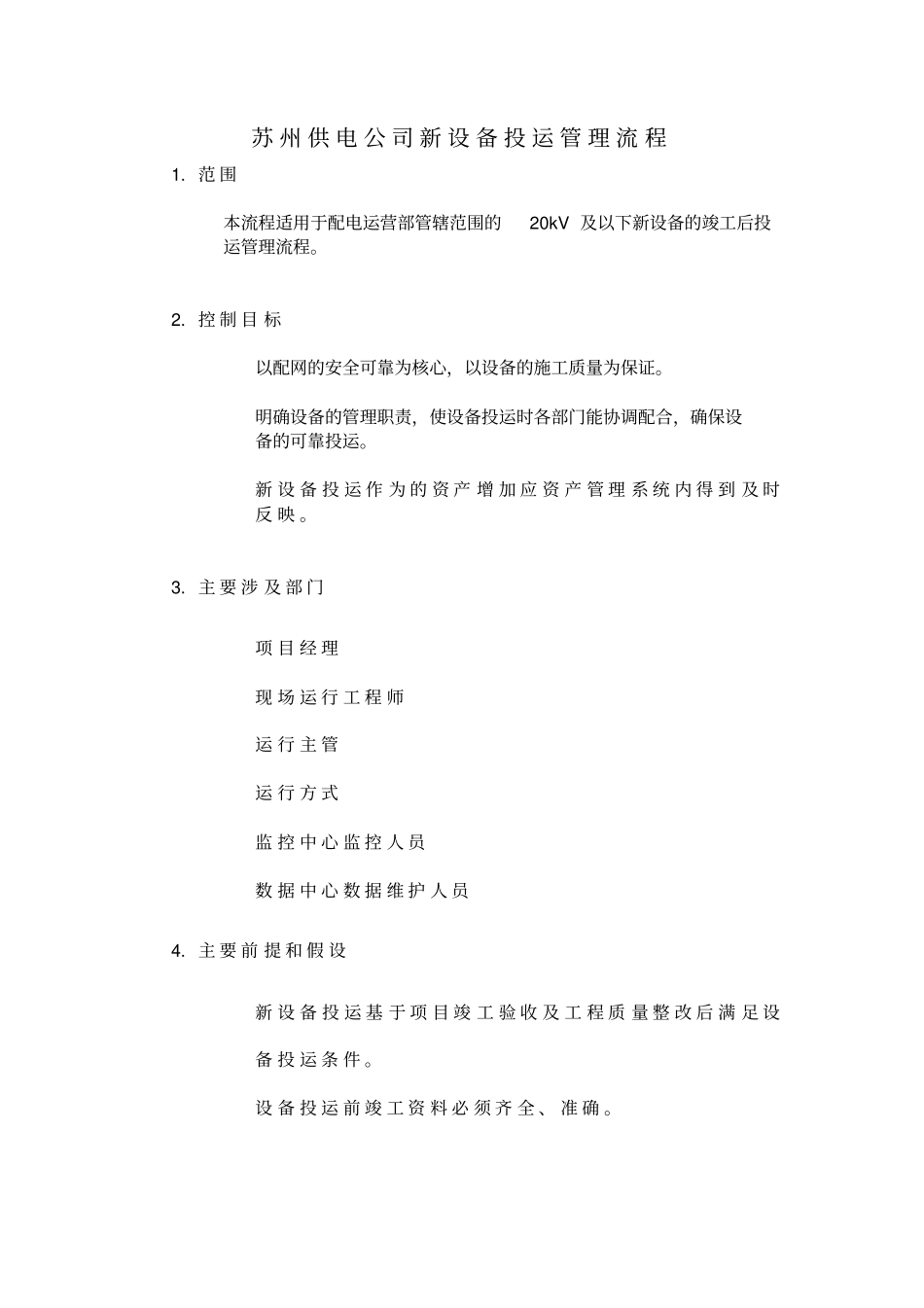 某供电公司新设备投运管理流程_第1页