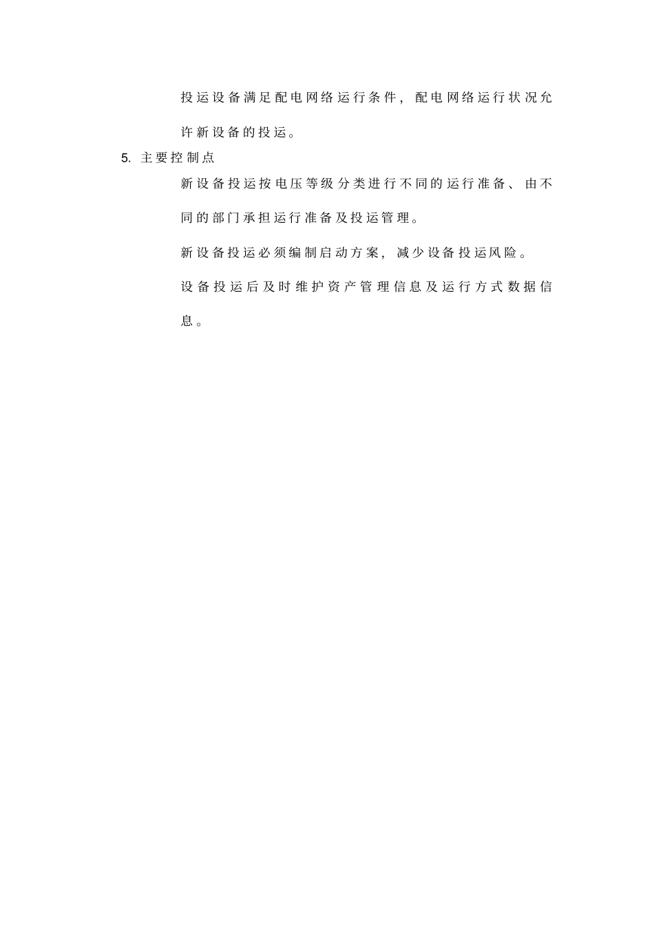 某供电公司新设备投运管理流程_第2页