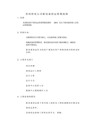 某供电公司新设备投运管理流程