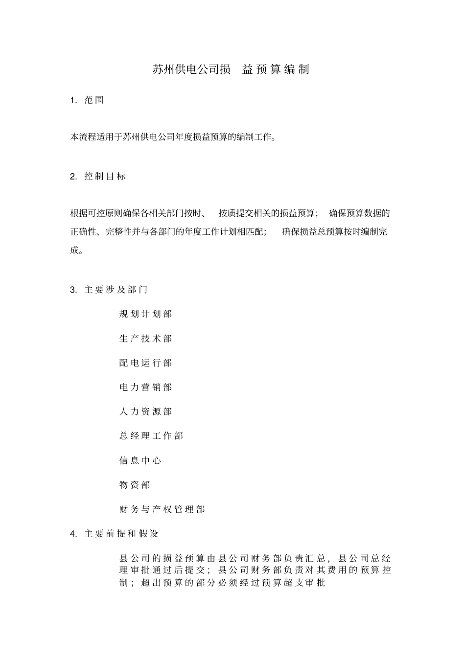 某供电公司损益预算编制_第1页