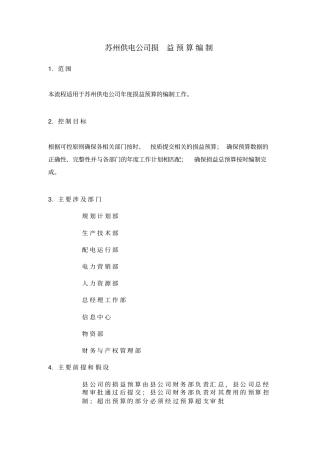 某供电公司损益预算编制