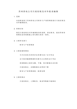 某供电公司月度结账及对外报表编制