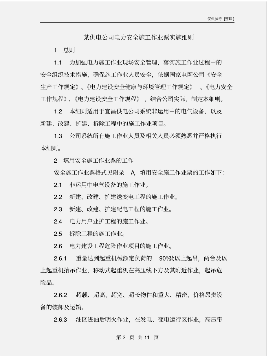 某供电公司电力安全施工作业票实施细则_第2页