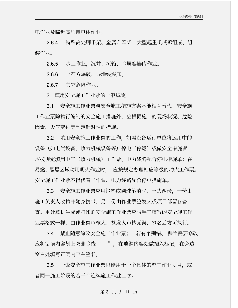 某供电公司电力安全施工作业票实施细则_第3页