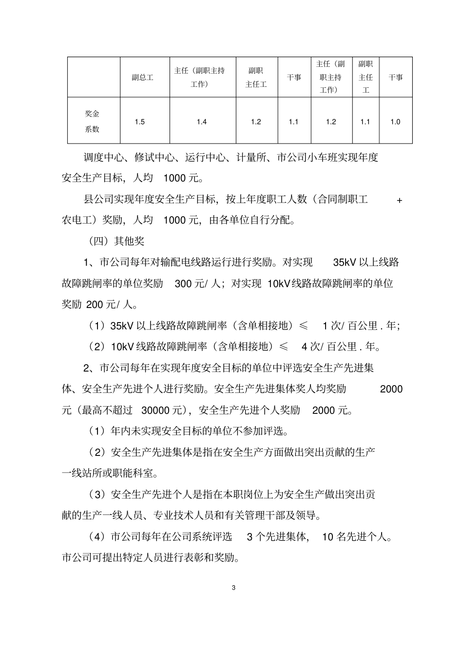 某供电分公司安全生产工作奖惩规定试行_第3页