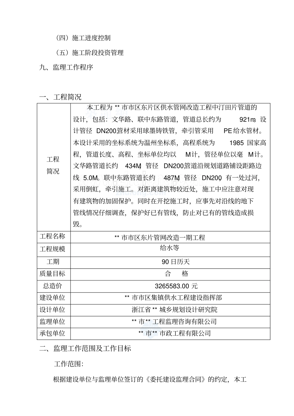 某供水管网改造工程监理规划_第3页