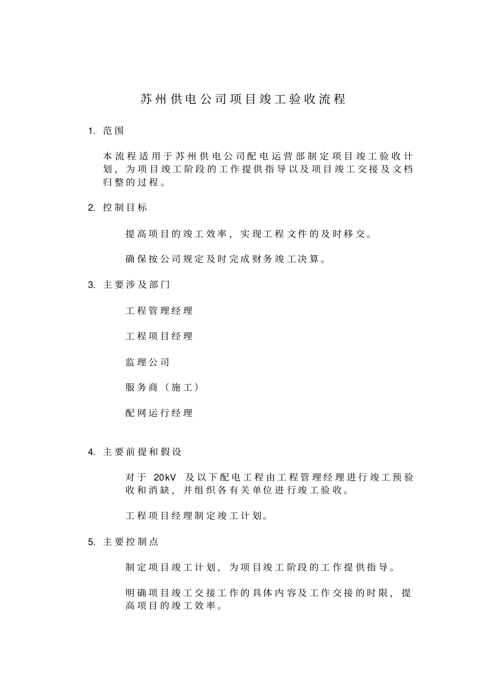 某供电公司项目竣工验收流程_第1页