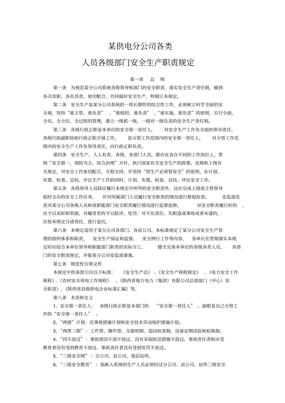 某供电分公司各类人员各级部门安全生产职责规定_第1页