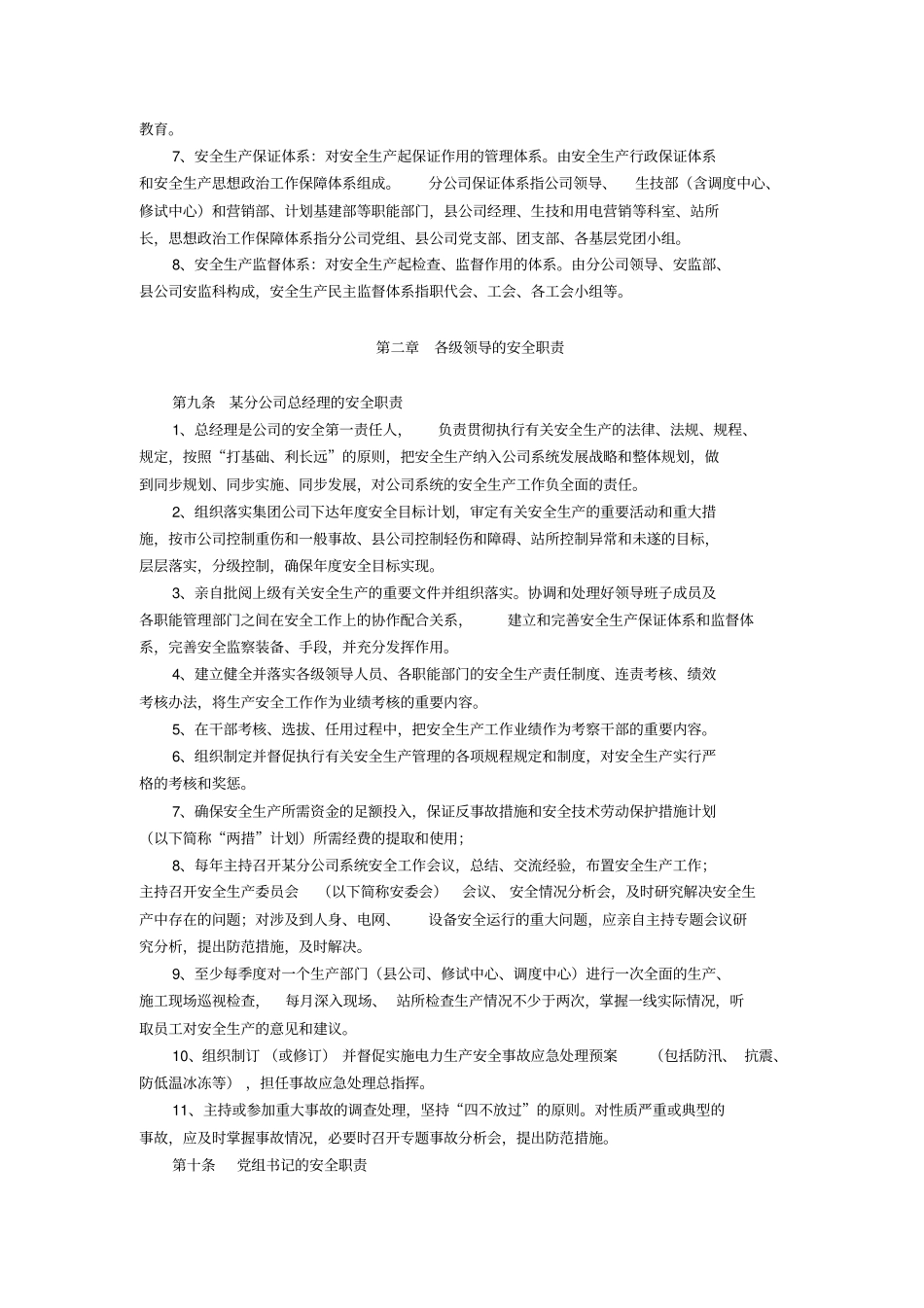 某供电分公司各类人员各级部门安全生产职责规定_第2页