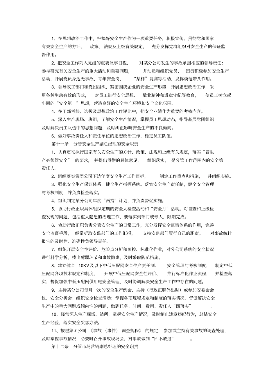 某供电分公司各类人员各级部门安全生产职责规定_第3页