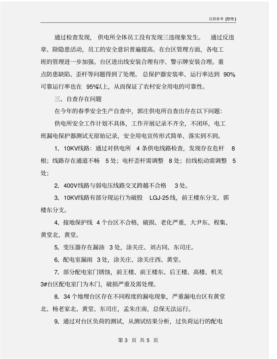 某供电所春季安全大检查_第3页