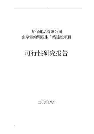 某保健品有限公司虫草雪蛤颗粒生产线项目可行性研究报告