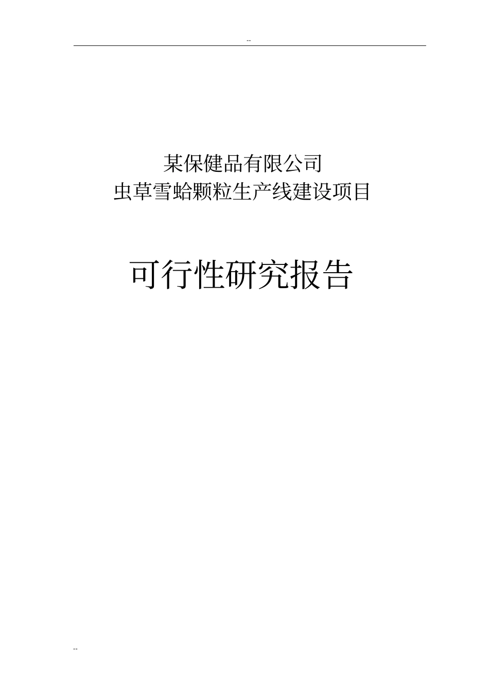 某保健品有限公司虫草雪蛤颗粒生产线建设项目可行性研究报告_第1页