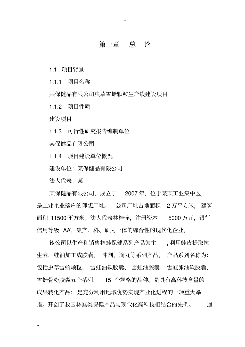 某保健品有限公司虫草雪蛤颗粒生产线建设项目可行性研究报告_第3页