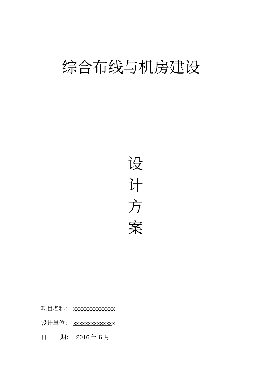某供电所综合布线与机房建设方案_第1页