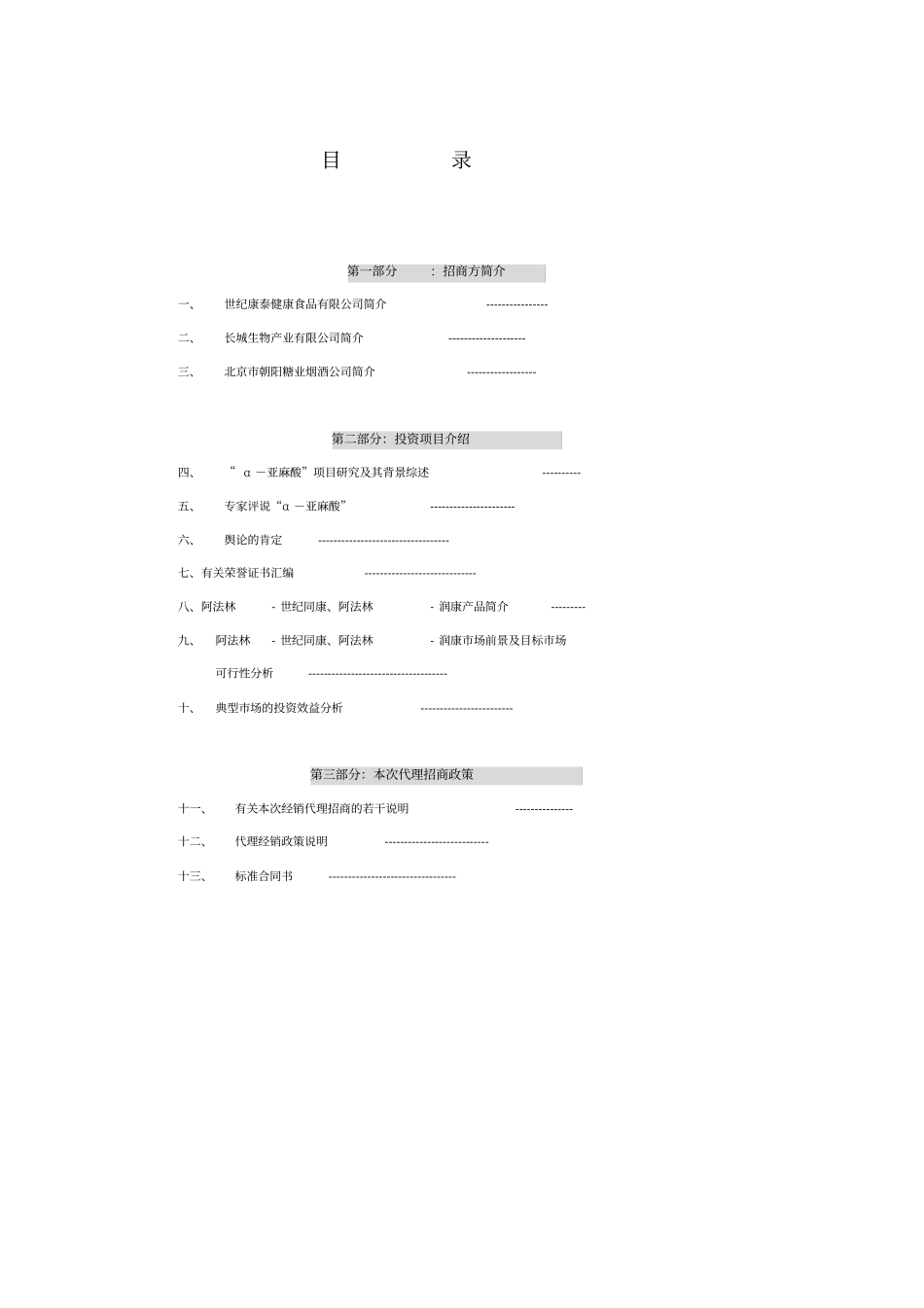 某保健品项目招商指导书_第3页