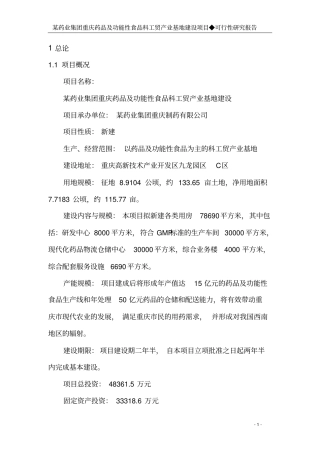某保健药业药品及功能性食品科工贸产业基地建设可行性研究报告