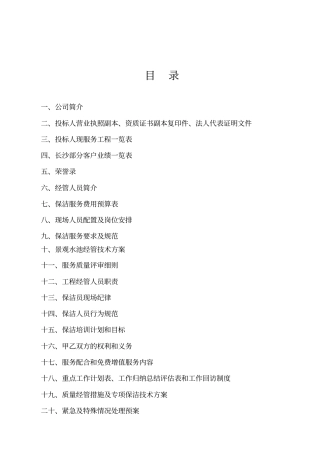 某保洁公司保洁服务计划