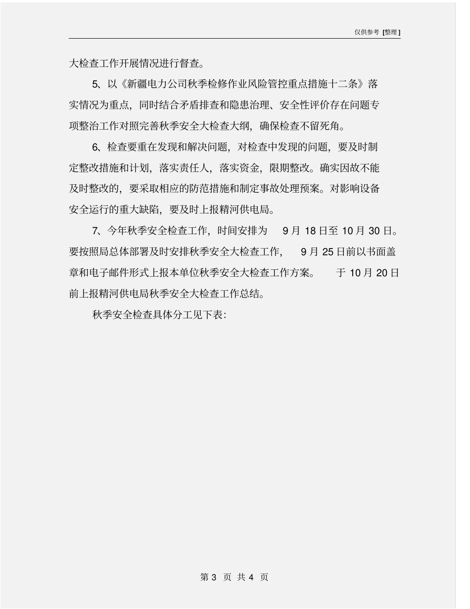 某供电所秋季安全大检查工作方案_第3页