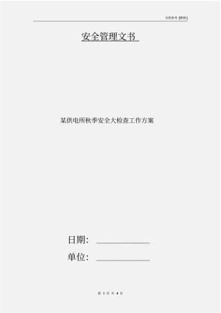 某供电所秋季安全大检查工作方案
