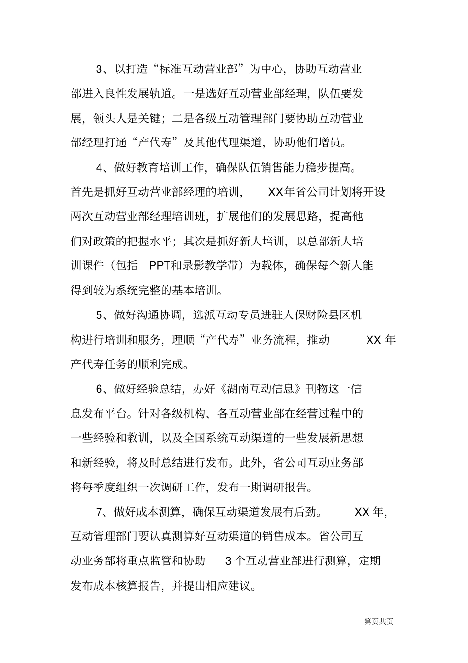 某保险公司业务部XX年工作计划_第3页