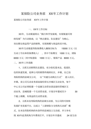 某保险公司业务部XX年工作计划