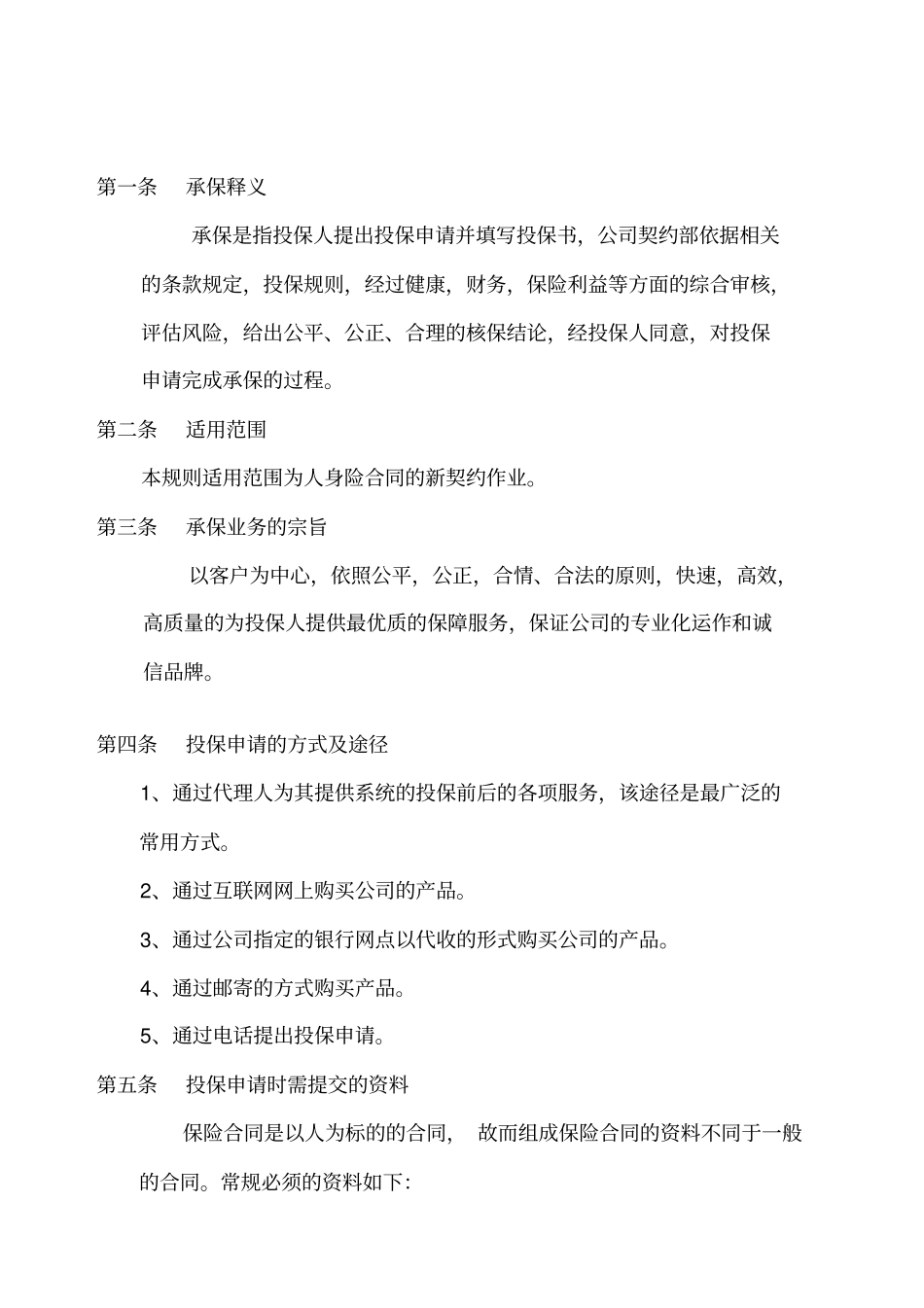 某保险公司承保业务管理制度_第2页