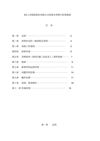 某保险公司承保业务管理制度