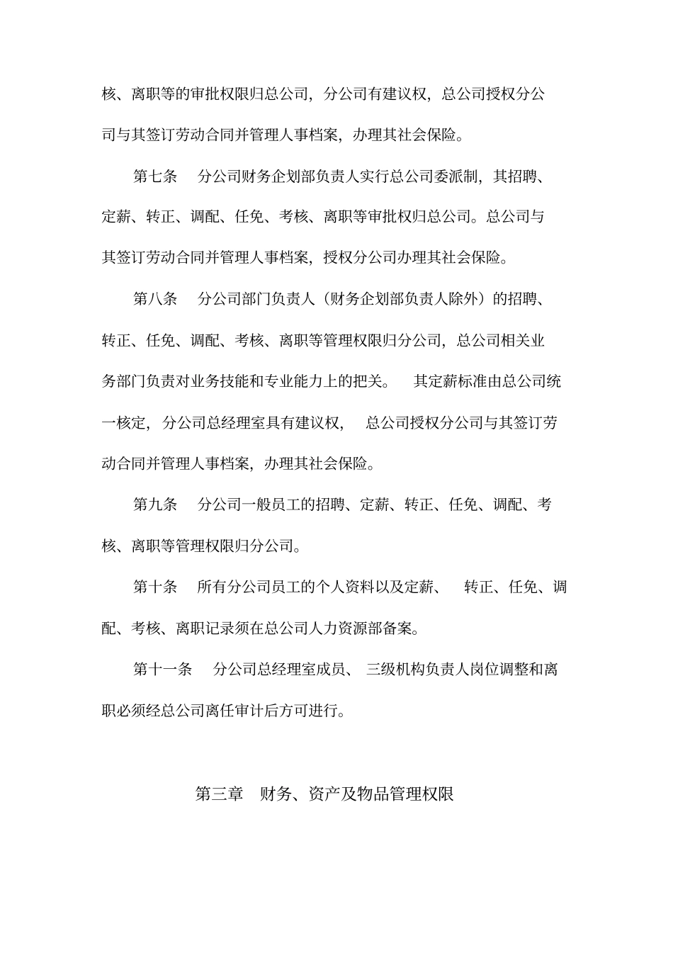 某保险公司经营管理权限制度_第3页