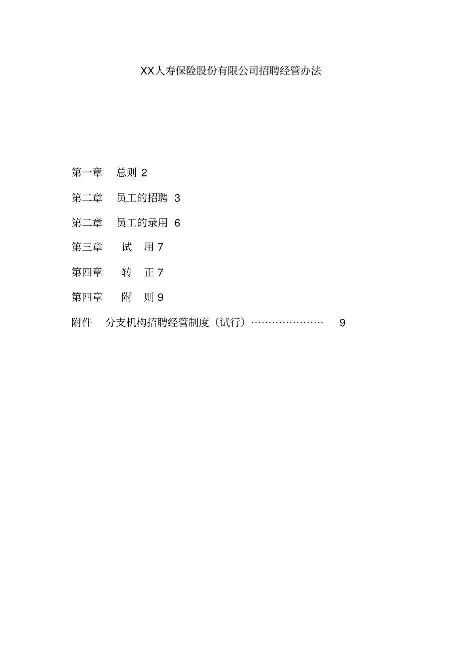 某保险公司招聘管理方法_第1页