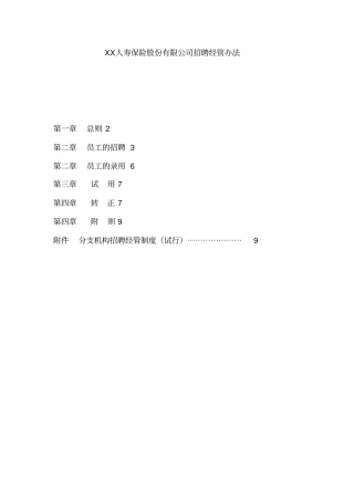 某保险公司招聘管理方法