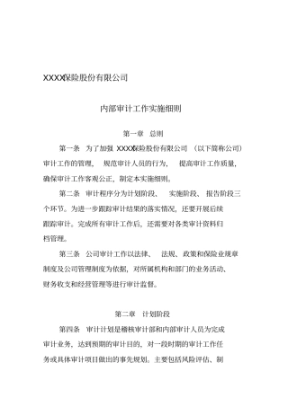 某保险股份有限公司内部审计工作实施细则
