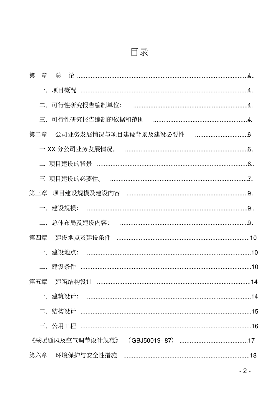 某保险公司办公楼工程建设项目可行性研究报告可编辑版_第2页