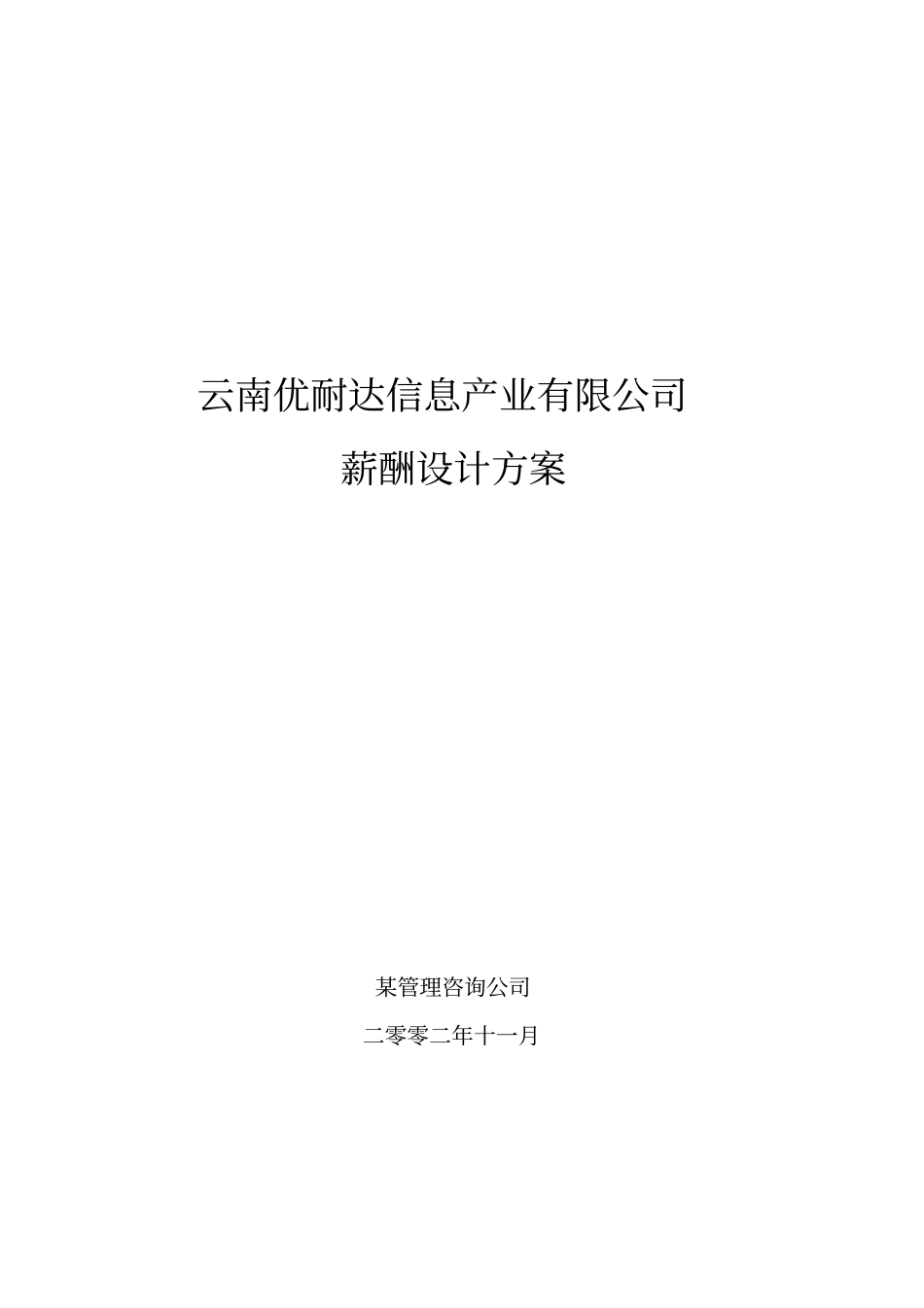 某信息产业有限公司薪酬设计方案_第1页