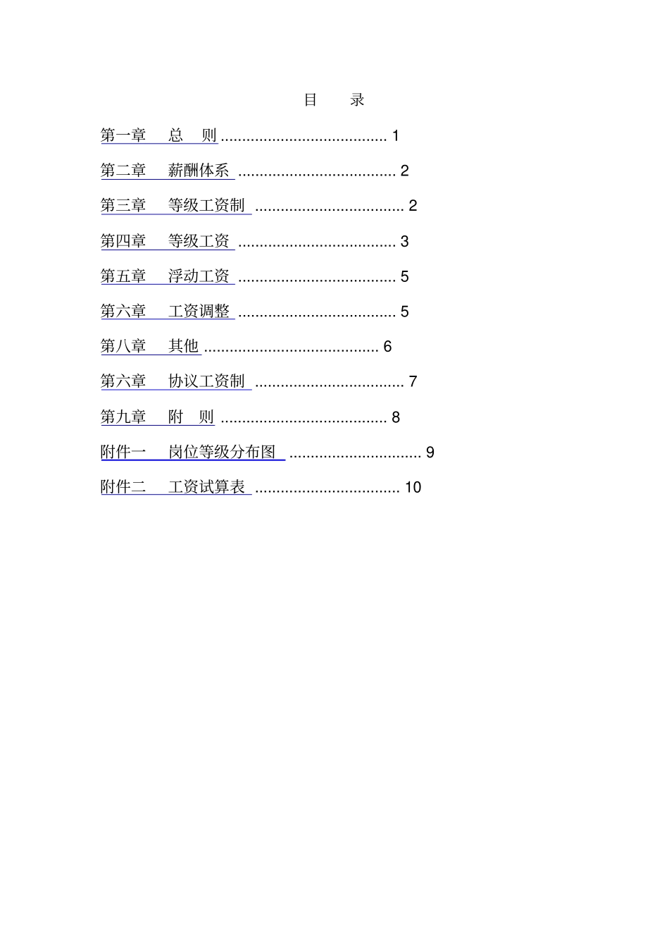 某信息产业有限公司薪酬设计方案_第2页