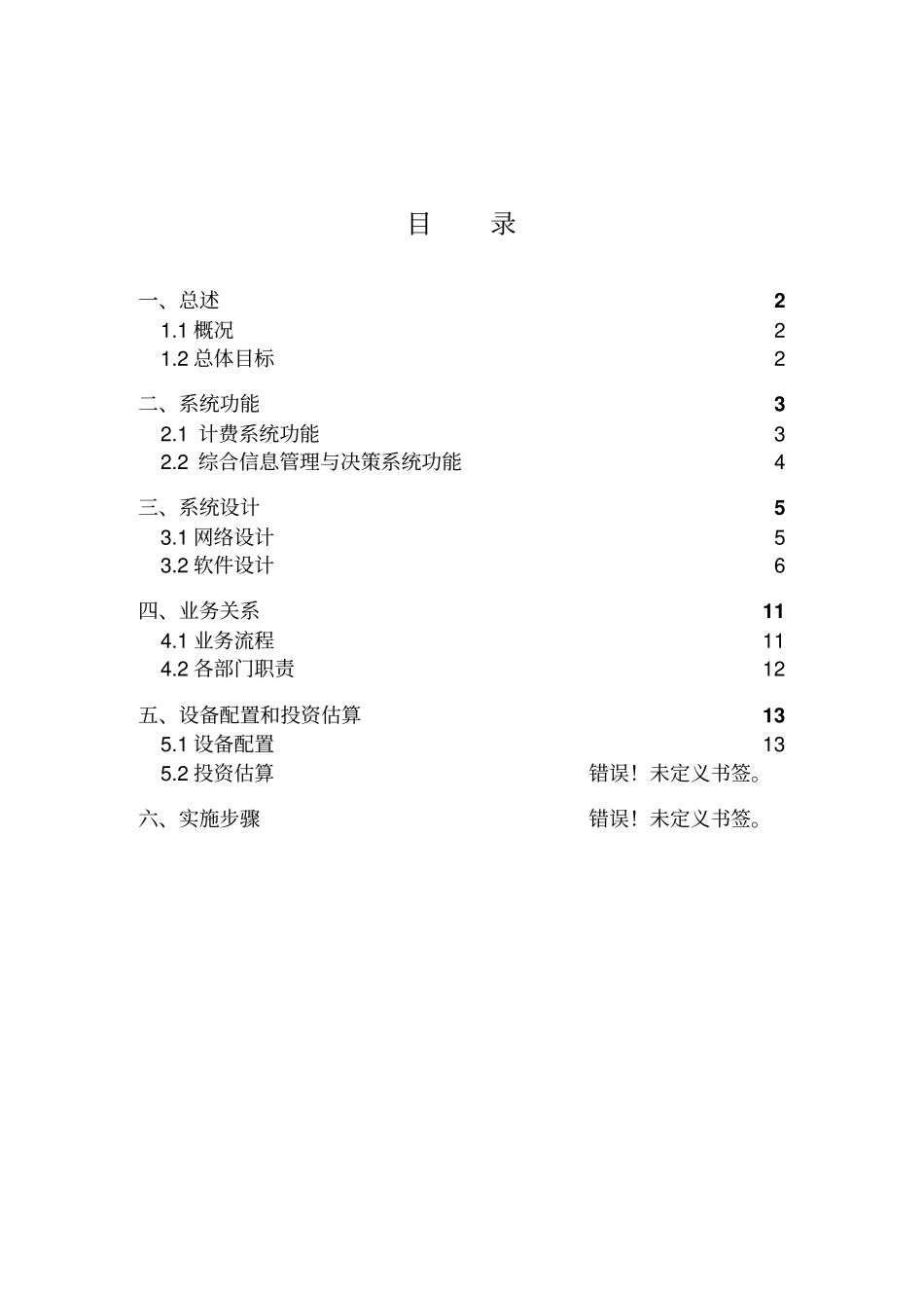 某信息有限公司计费中心技术方案措施_第2页