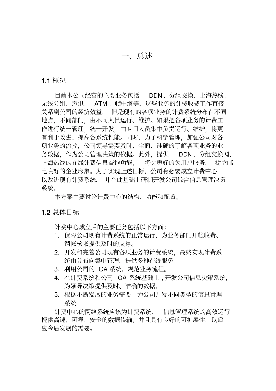 某信息有限公司计费中心技术方案措施_第3页