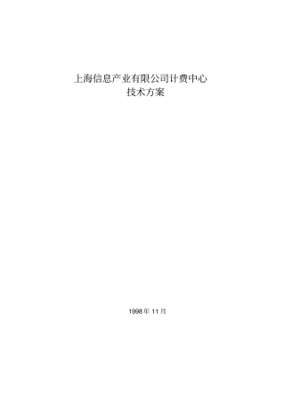 某信息有限公司计费中心技术方案措施