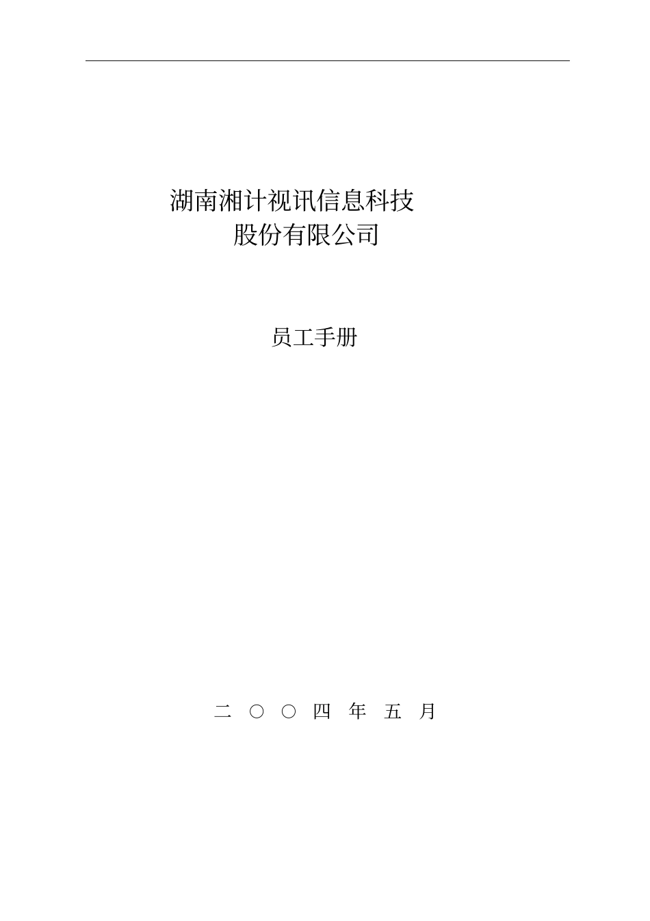某信息科技股份有限公司员工手册_第1页