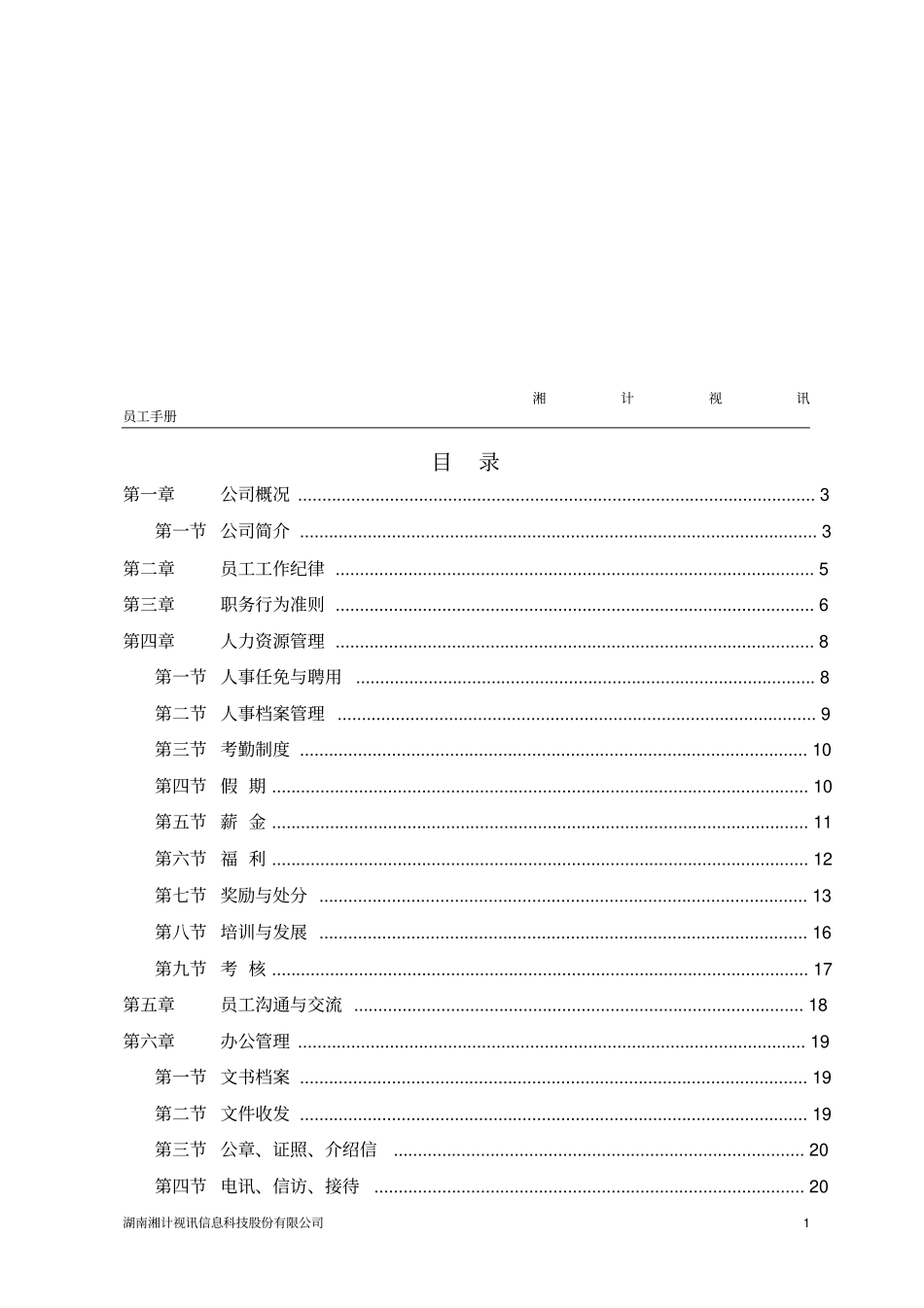 某信息科技股份有限公司员工手册_第2页