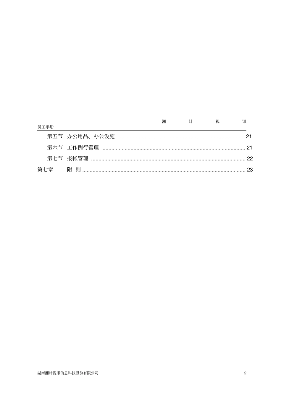某信息科技股份有限公司员工手册_第3页