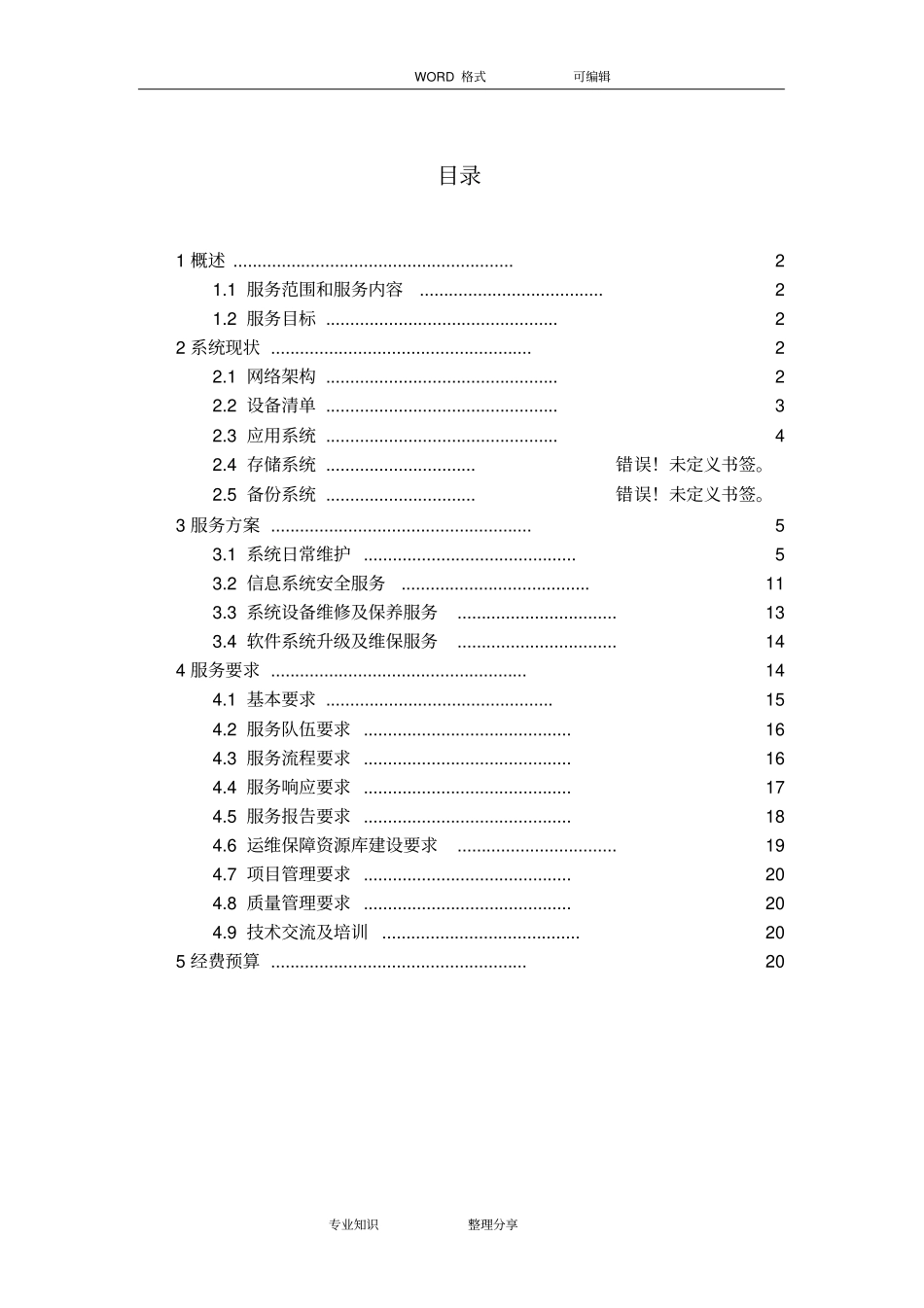 某信息系统运维服务方案_第3页