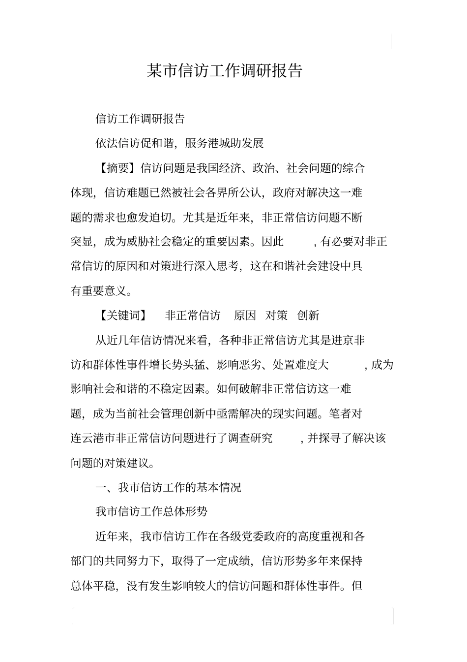 某信访工作调研报告_第1页