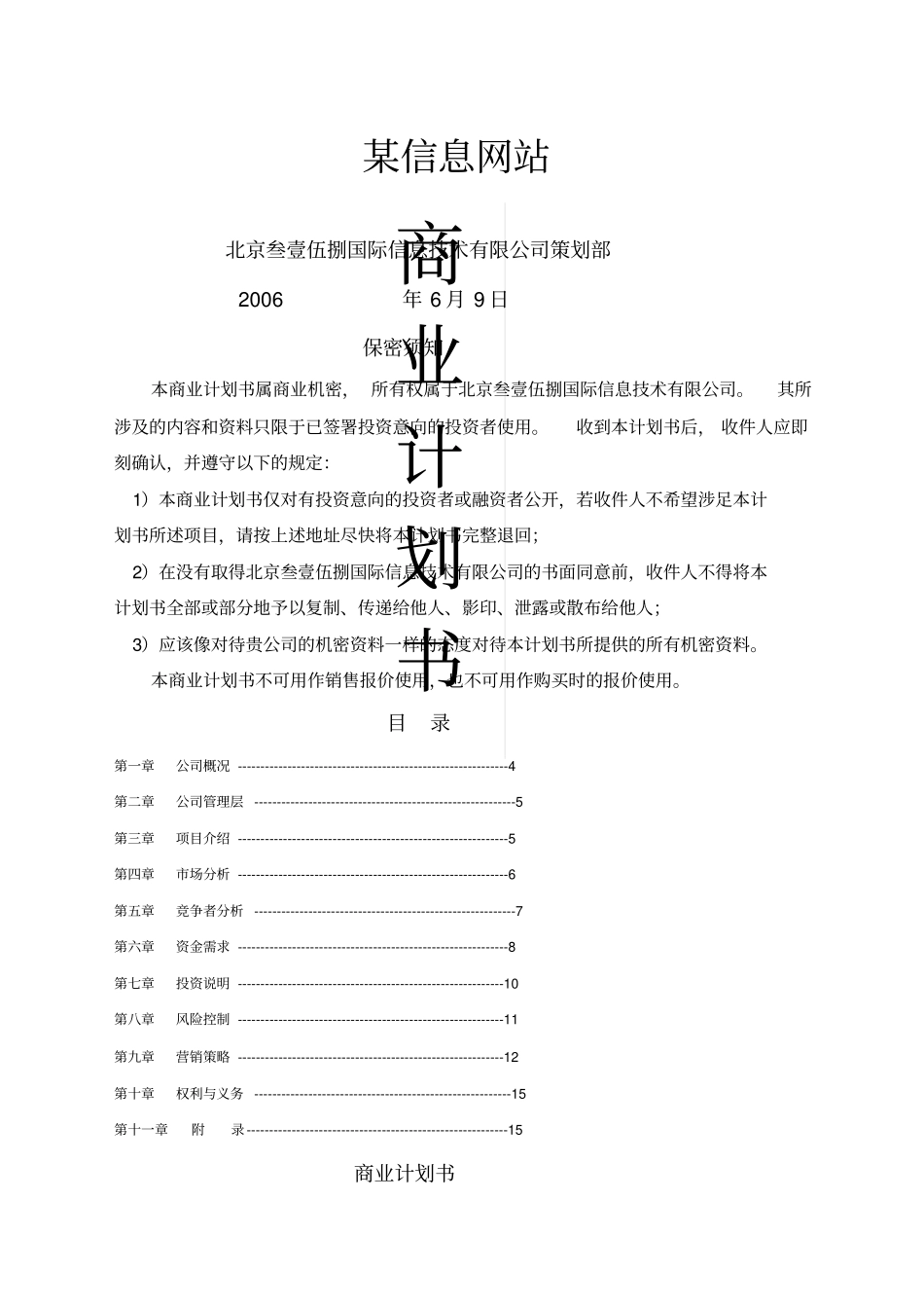 某信息网站商业计划书精选_第1页