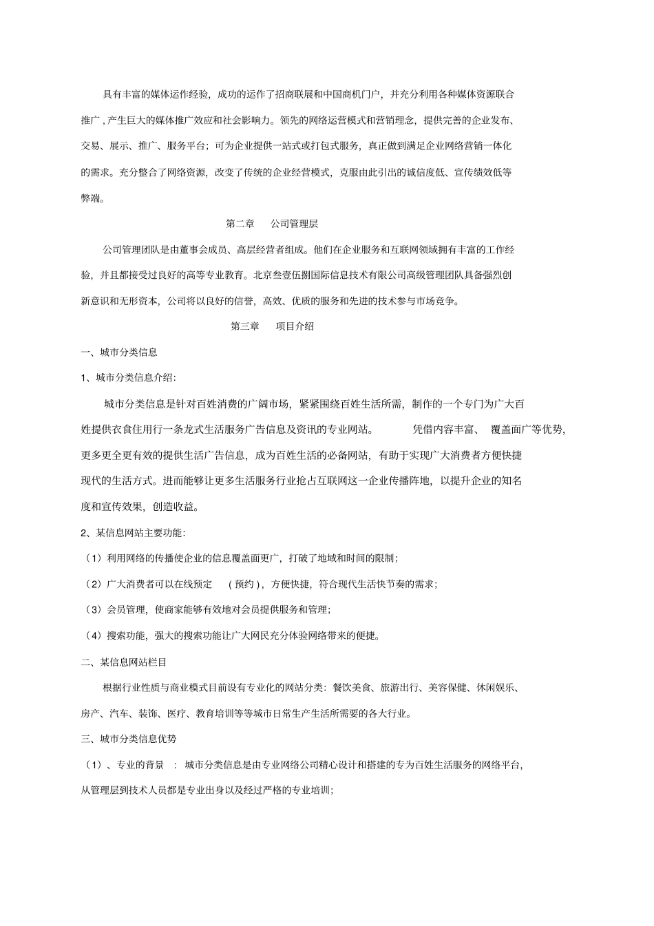 某信息网站商业计划书精选_第3页