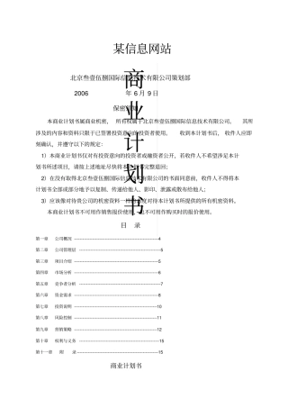 某信息网站商业计划书精选