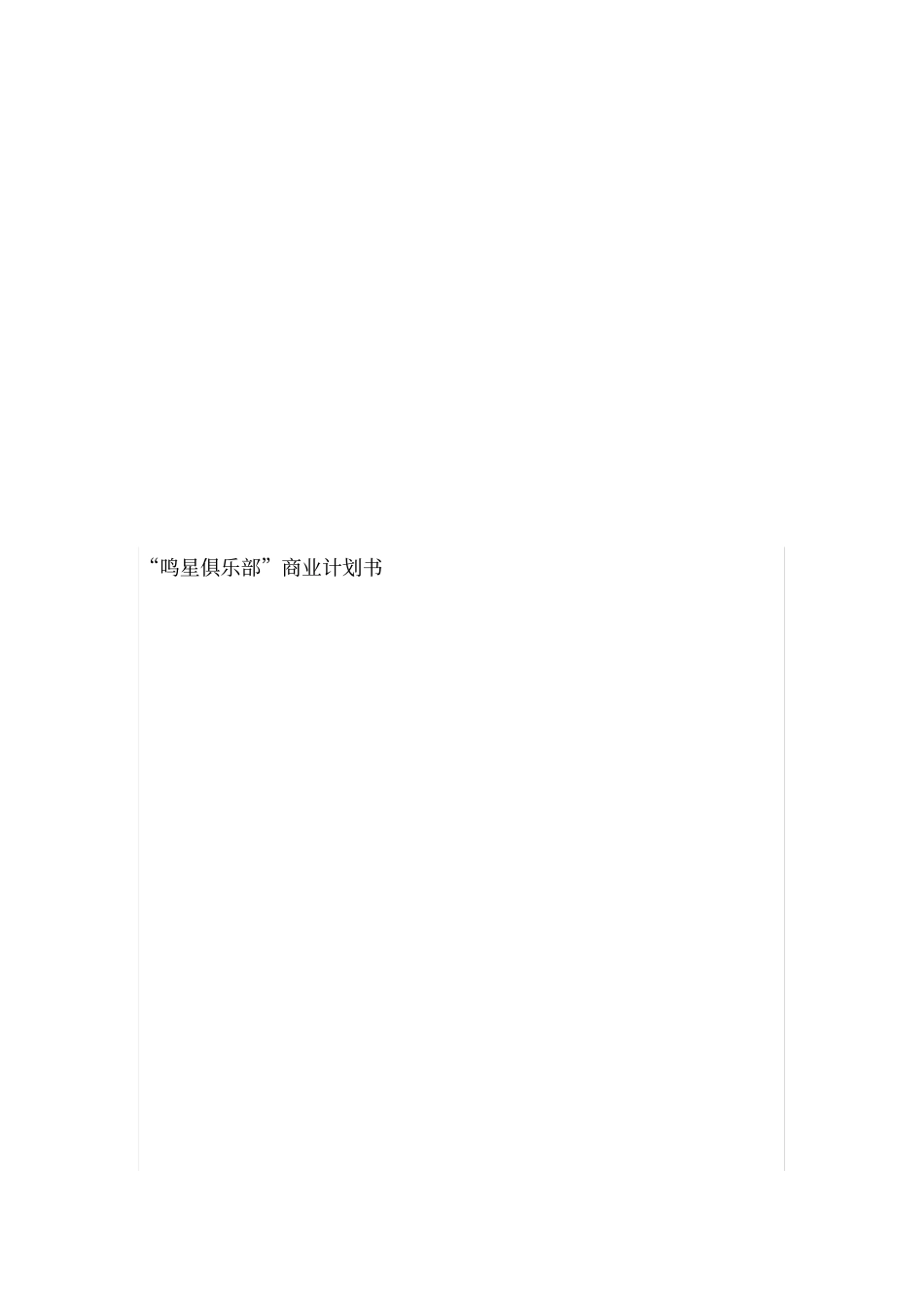 某俱乐部的商业计划书_第1页