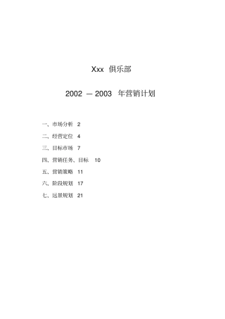 某俱乐部营销计划