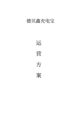 某充电宝运营方案措施文件
